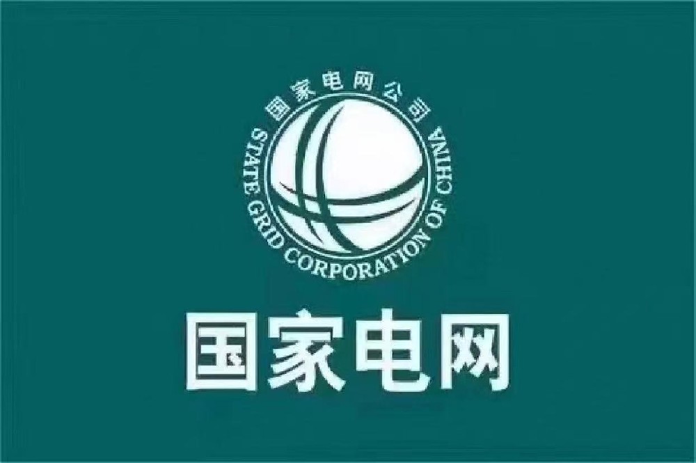 国家电网-运维工程师