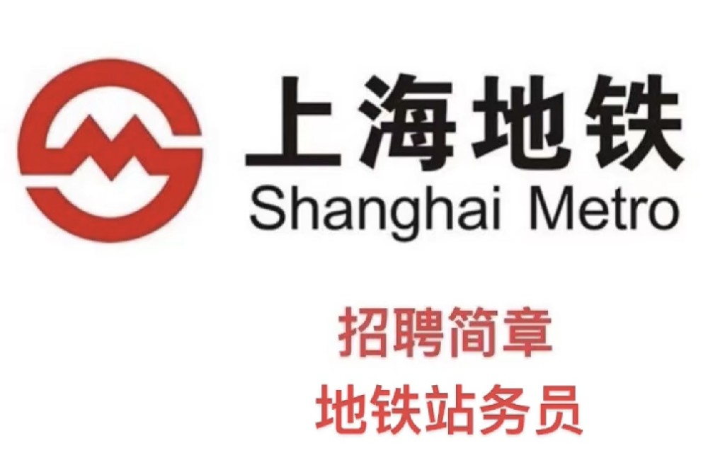 上海地铁站务员（公司在编人员）