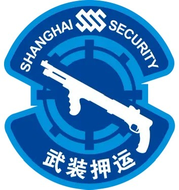 上海市保安押运有限公司-武装押运员